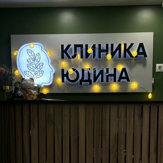 Клиника Юдина